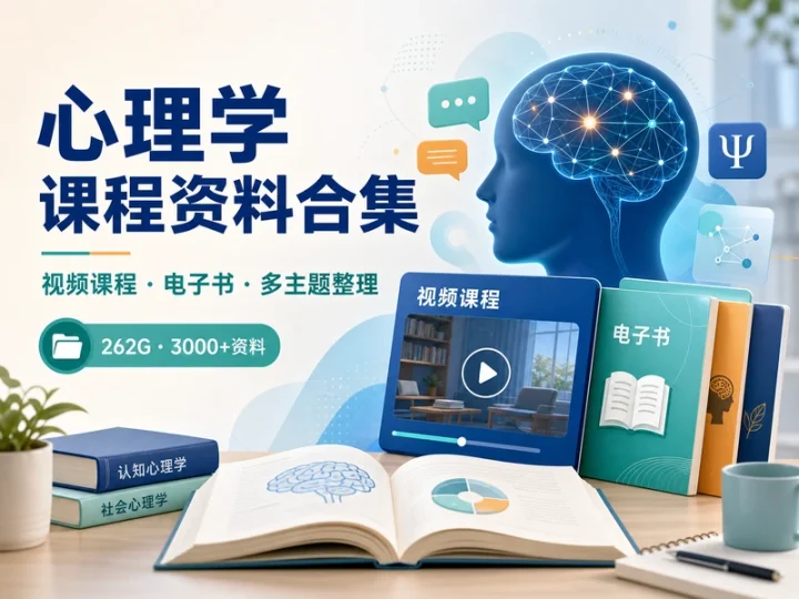 262G心理学课程与电子书合集:3000+资料系统整理-数品库
