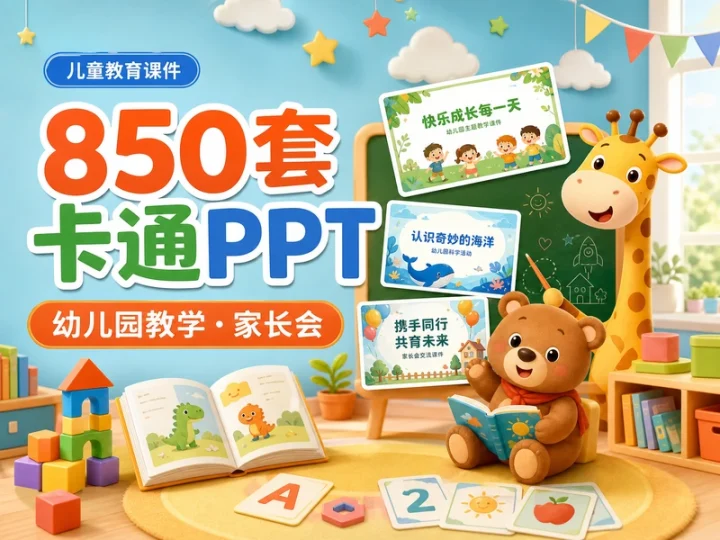 850套卡通PPT模板合集:幼儿园教学与家长会课件-数品库