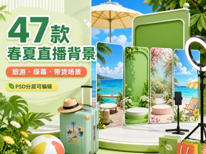 47款春夏直播间背景PSD模板:旅游绿幕带货场景-数品库