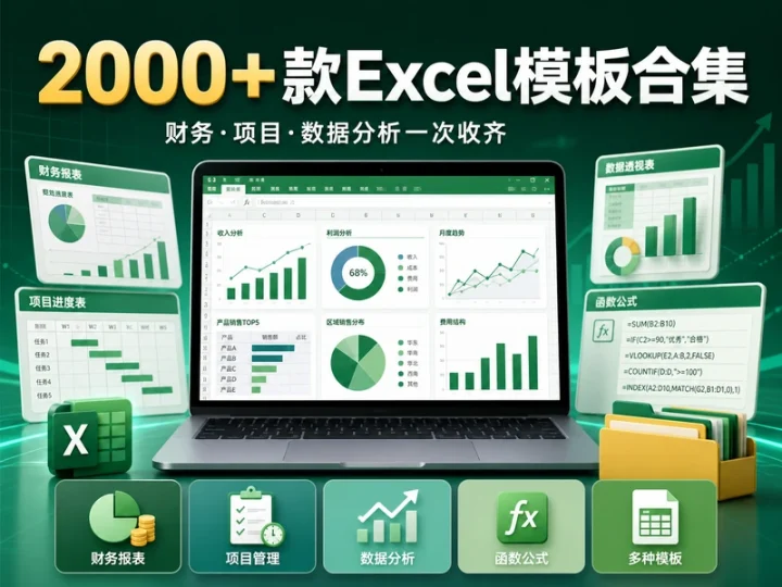 2000+款Excel办公表格与函数模板实用合集-数品库