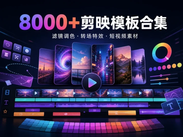 8000+剪映模板素材合集:滤镜调色与转场特效-数品库
