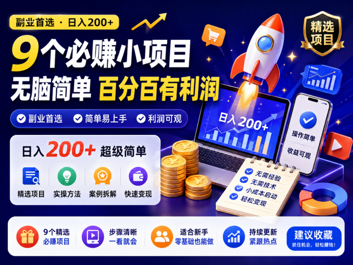 副业小项目实操合集:轻资产方向、引流思路与变现参考-数品库