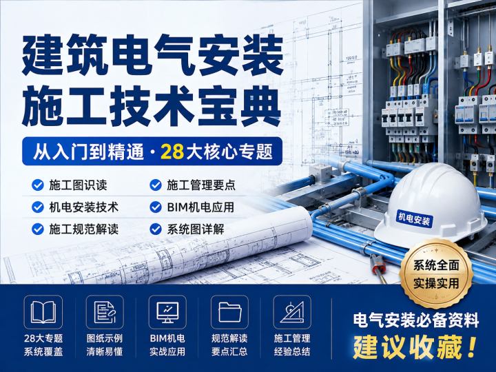 建筑电气安装施工技术全套教程:识图规范、施工管理与BIM机电-数品库