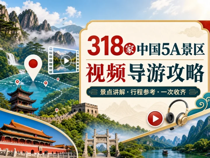 中国318家5A级景区视频导览与出行攻略精选合集-数品库