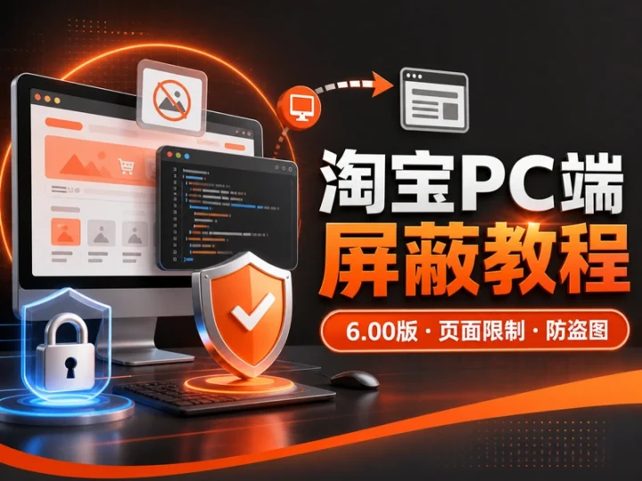 淘宝店铺PC端页面屏蔽6.00版代码与防盗图教程-数品库