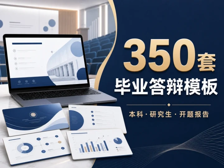 350套毕业答辩PPT模板含开题报告与动态演示素材-数品库