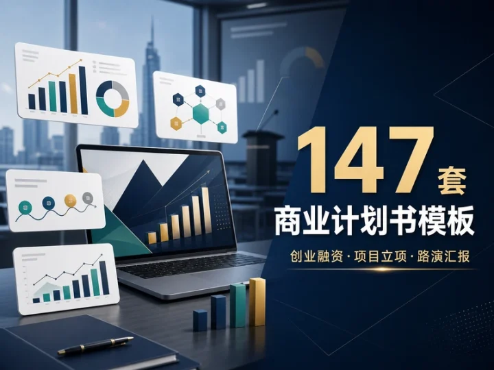 147套商业计划书PPT模板含创业融资与项目路演素材-数品库