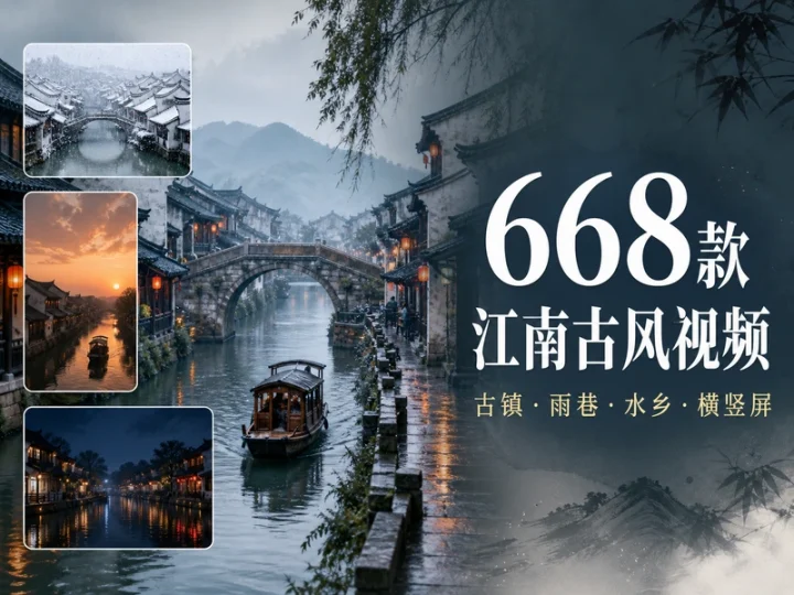 668款江南古镇古风风景高清视频素材横竖屏合集-数品库