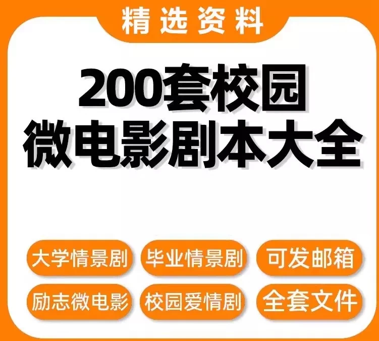 图片[1]-200套校园微电影剧本精选：毕业青春励志情景剧拍摄素材-数品库