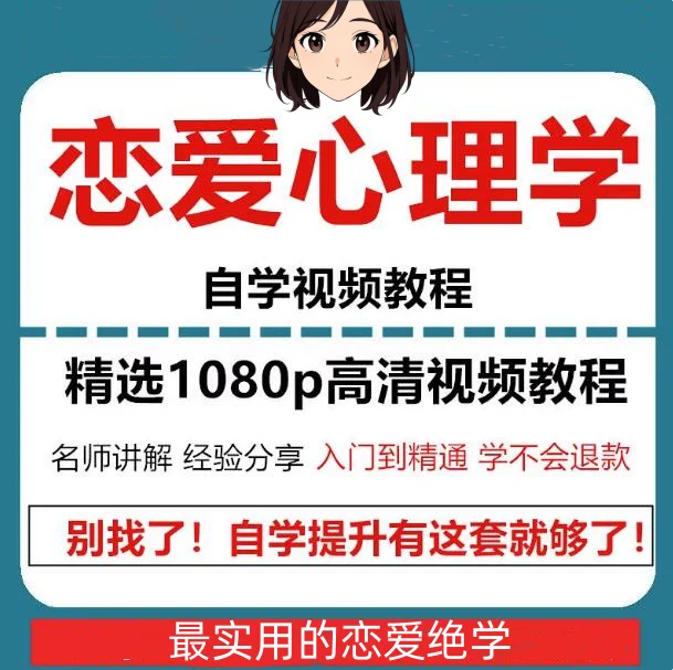 图片[1]-恋爱心理学新手自学视频课程与实战课件整理-数品库