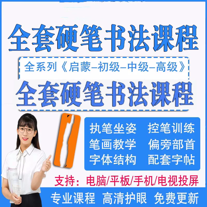 图片[1]-280节硬笔书法启蒙进阶视频与配套字帖PDF合集-数品库