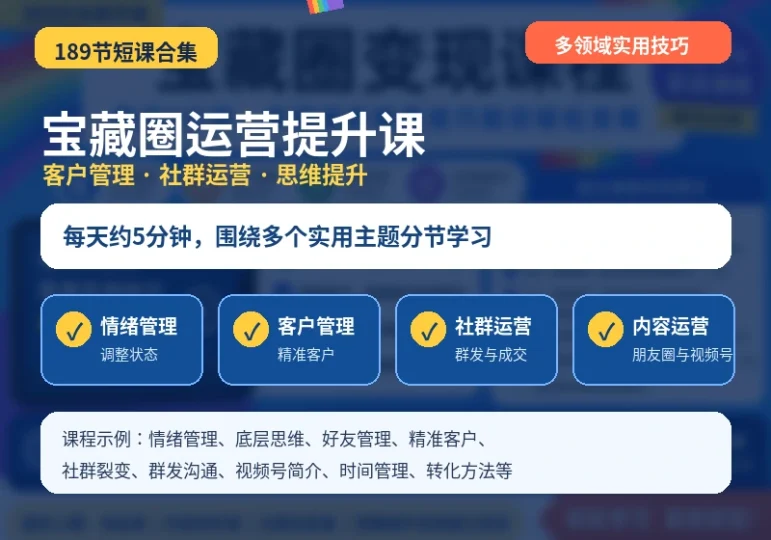 189节宝藏圈社群运营客户管理变现思维短课合集-数品库