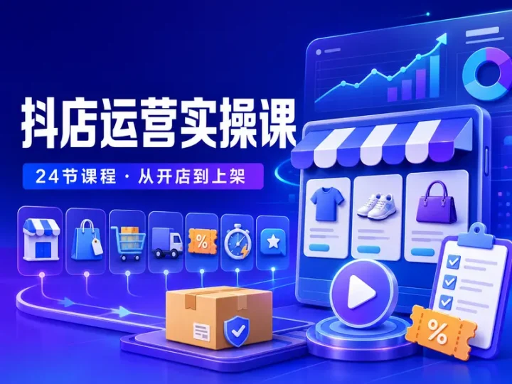 抖店运营全流程24节实操课程从注册开通到商品上架-数品库