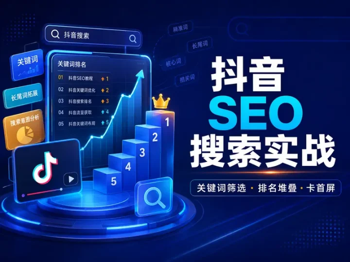 抖音SEO搜索排名实操课:关键词筛选与卡首屏技巧-数品库