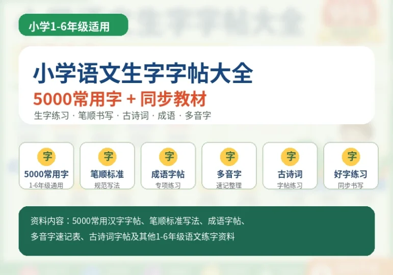 小学1-6年级语文生字字帖大全5000常用字同步教材练字资料-数品库