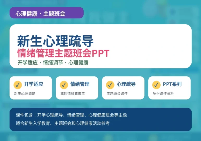 新生心理疏导与情绪管理主题班会PPT课件合集-数品库