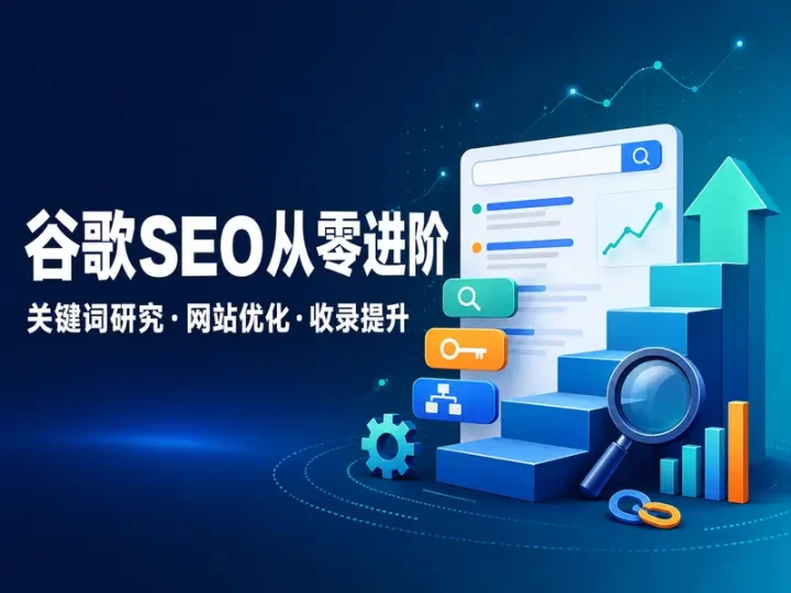 谷歌SEO从零进阶实操课:关键词研究与独立站优化指南-数品库