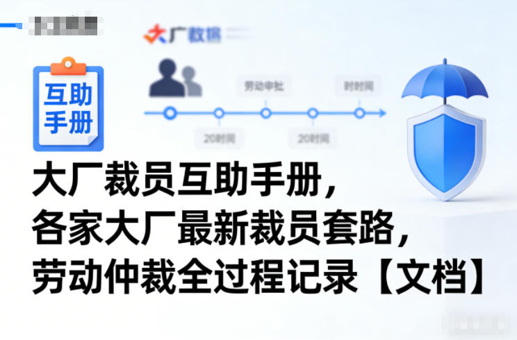图片[1]-职场裁员预警与劳动仲裁全过程实用互助手册-数品库