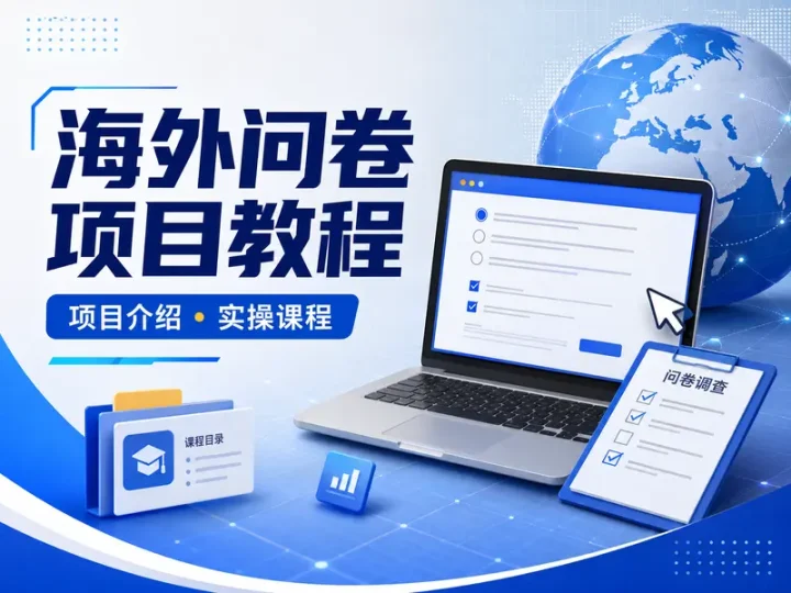 海外问卷项目实操教程：从基础介绍到操作流程-数品库