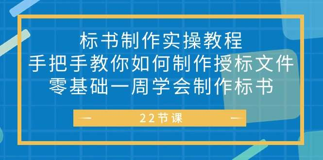 图片[1]-零基础标书制作实战教程：一周入门投标文件编写流程-数品库