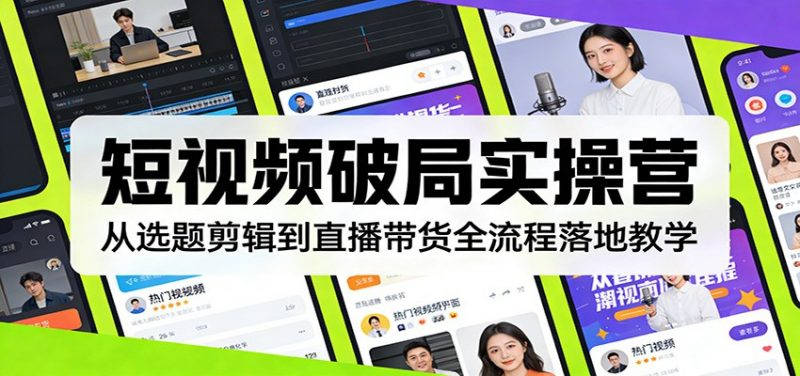 图片[1]-2026短视频选题剪辑与直播带货全流程实操课程-数品库