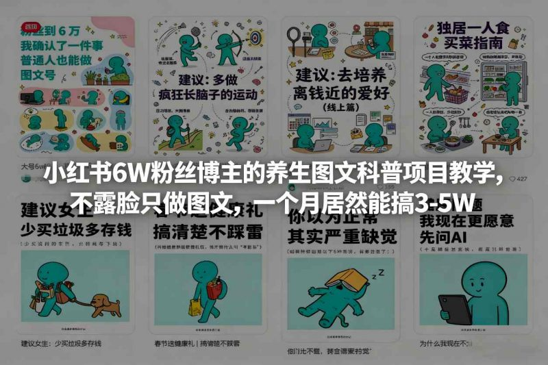图片[1]-小红书养生图文账号项目教程：不露脸内容制作与变现思路-数品库