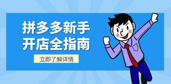 图片[1]-拼多多新手开店运营全流程实操课程资料合集-数品库