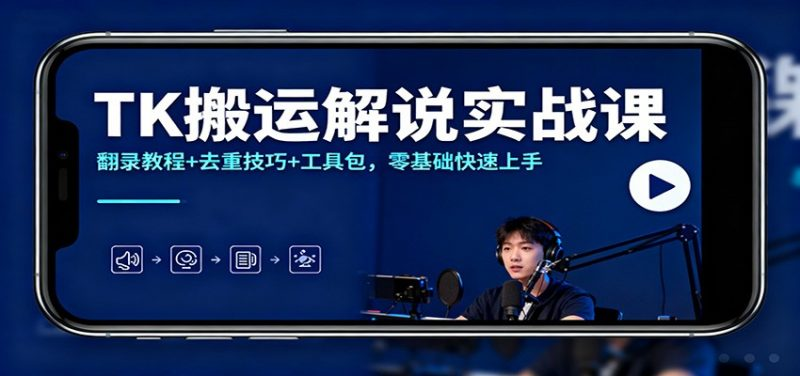 图片[1]-TK视频搬运解说实战教程：翻录去重剪辑工具包-数品库