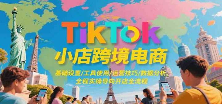 图片[1]-TikTok小店跨境电商从开店设置到运营分析实操教程-数品库