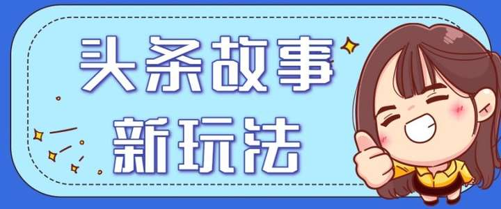图片[1]-头条故事冷门玩法教程：一天20+创作思路与实操指令-数品库