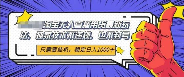 图片[1]-淘宝无人直播带货实操教程：筹备开播与运营变现全流程-数品库