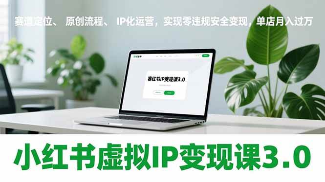 图片[1]-小红书虚拟IP原创运营与合规变现实操课程-数品库