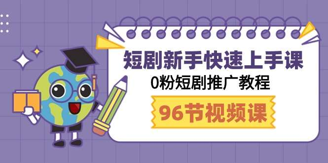 图片[1]-98节零粉短剧推广视频课：新手剪辑运营实战教程-数品库