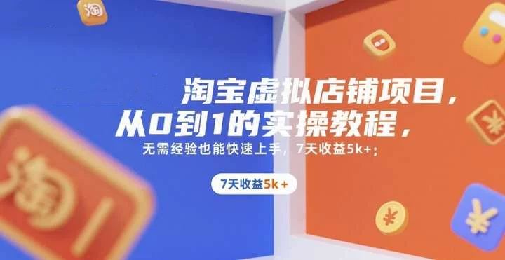 图片[1]-淘宝虚拟店铺从0到1实操教程与货源选品指南-数品库