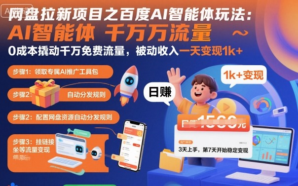 图片[1]-百度AI智能体网盘资源引流实操教程与运营思路-数品库