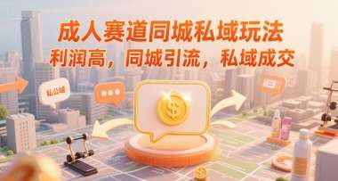 图片[1]-成人用品同城私域引流与发货成交完整实操课程-数品库