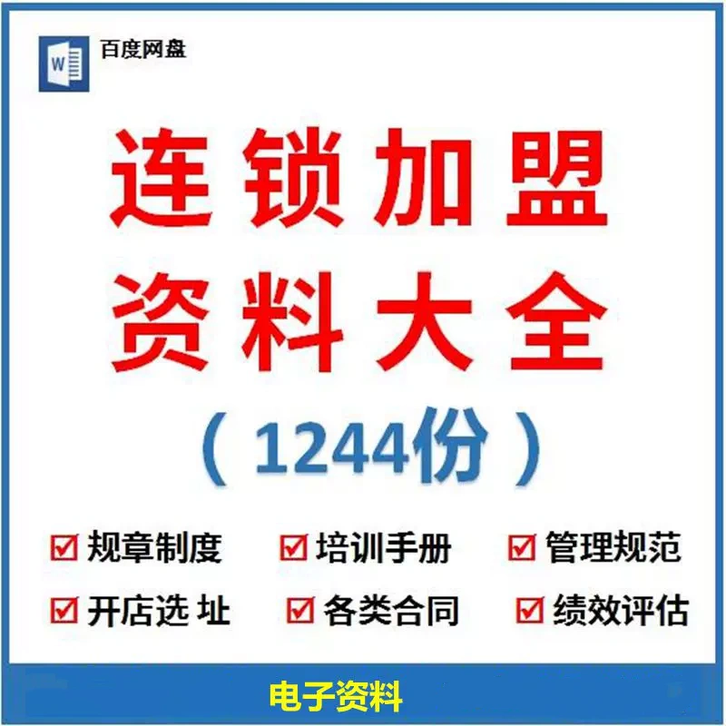 图片[1]-1244份连锁加盟经营资料合集：合同方案与门店管理实务-数品库
