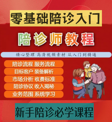 图片[1]-零基础陪诊师入门视频与服务流程协议资料包-数品库