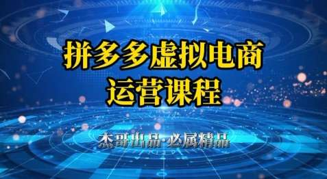 图片[1]-拼多多虚拟资料项目从开店到自动发货全流程实操教程-数品库