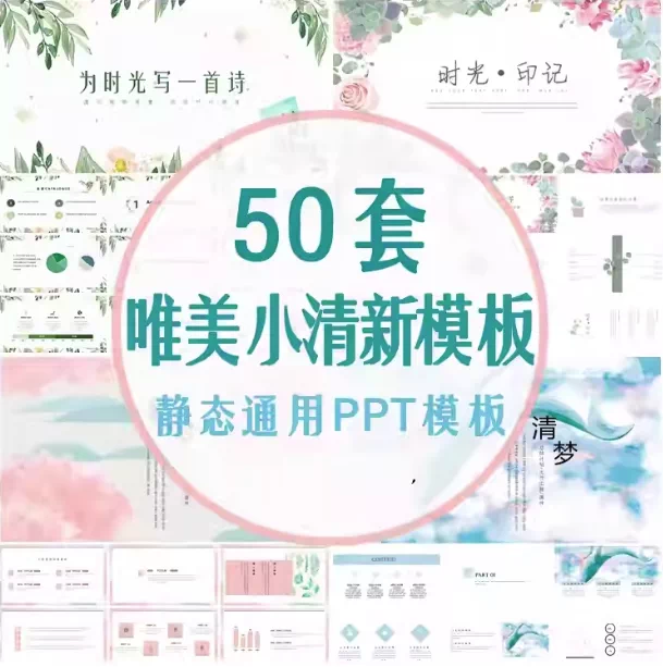 图片[1]-50套唯美小清新PPT模板素材与工作汇报幻灯片合集-数品库