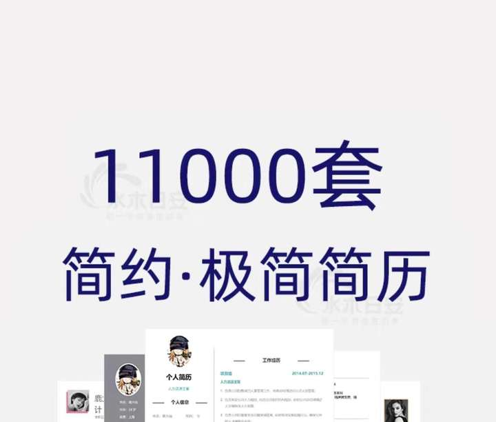 图片[1]-11000套简约求职简历Word模板封面与应届生表格合集-数品库