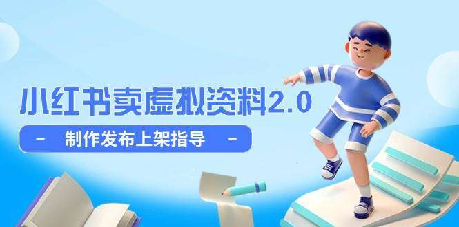 图片[1]-小红书虚拟资料店铺实操教程：选品制作发布上架全流程-数品库