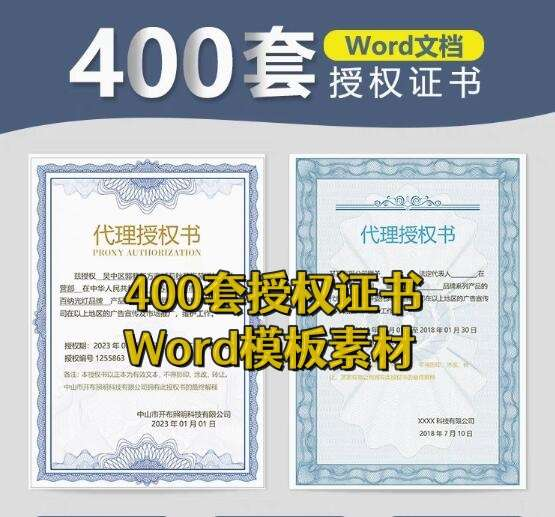 图片[1]-400套企业个人授权证书Word模板实用合集-数品库