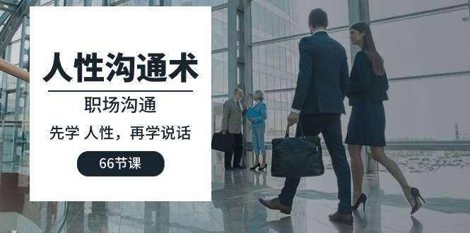图片[1]-66节人性沟通与职场说话技巧实战课程合集-数品库