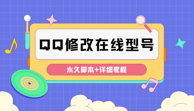 图片[1]-手机QQ在线型号自定义修改脚本及操作教程-数品库