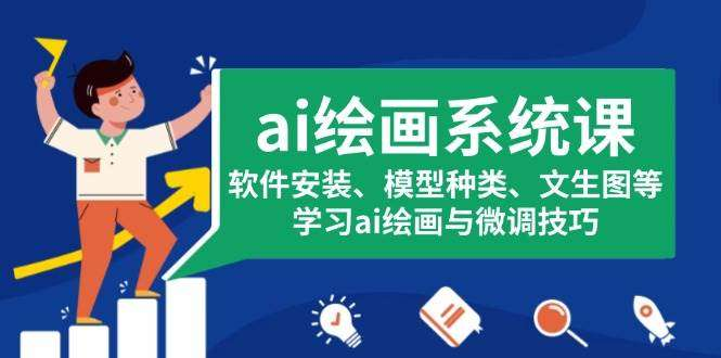 图片[1]-AI绘画系统实操课：软件安装、模型插件与文生图-数品库