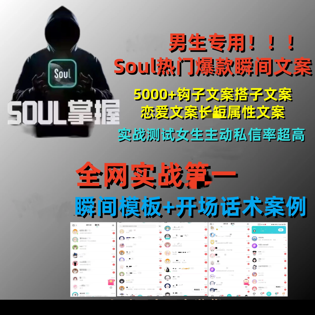 图片[1]-Soul社交聊天话术与5000+高互动文案合集-数品库