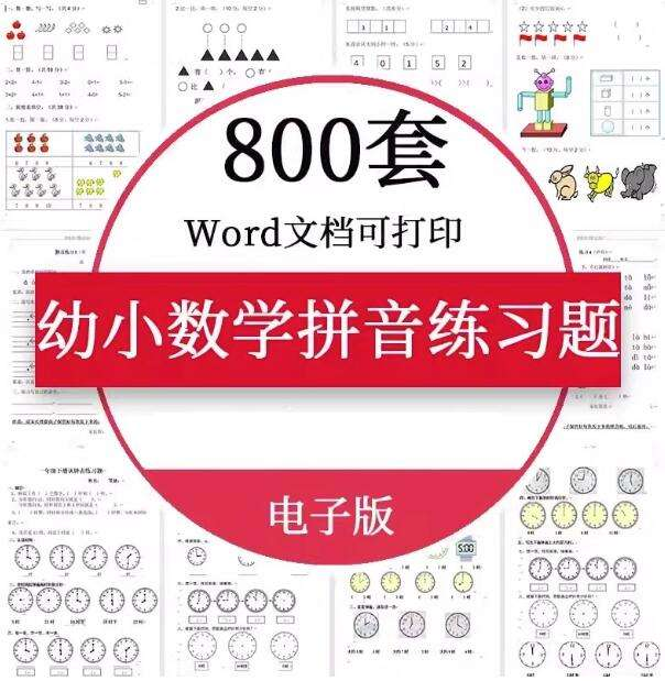 图片[1]-800套幼小衔接数学语文拼音练习题Word资料合集-数品库