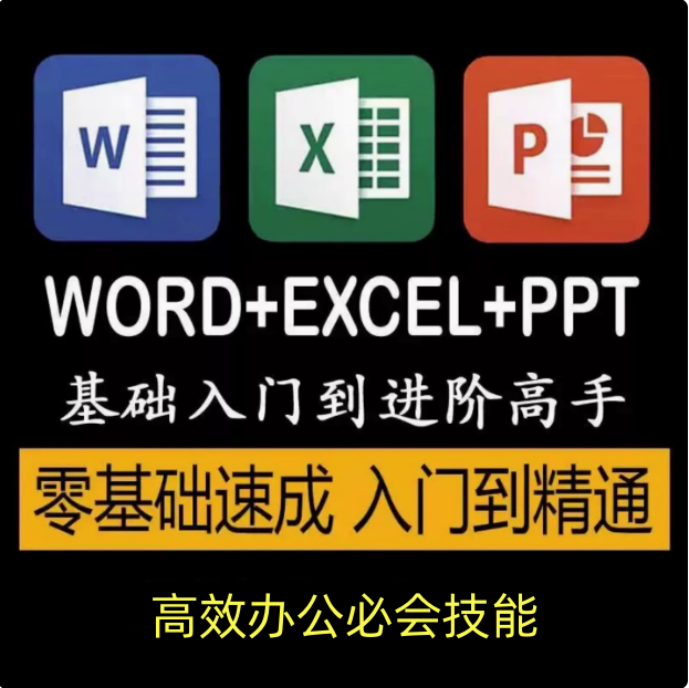 图片[1]-Word Excel PPT零基础到精通办公软件视频课程合集-数品库