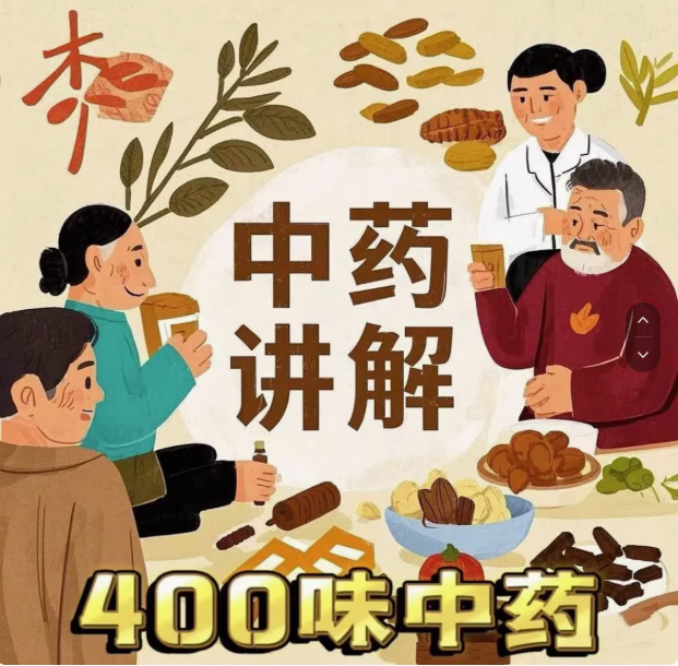 图片[1]-400味中药系统精讲音视频课程入门到精通-数品库
